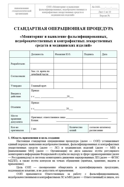 Комплект документов «Организации работы с фальсифицированными,  недоброкачественными и контрафактными  лекарственными средствами и медицинскими  изделиями»